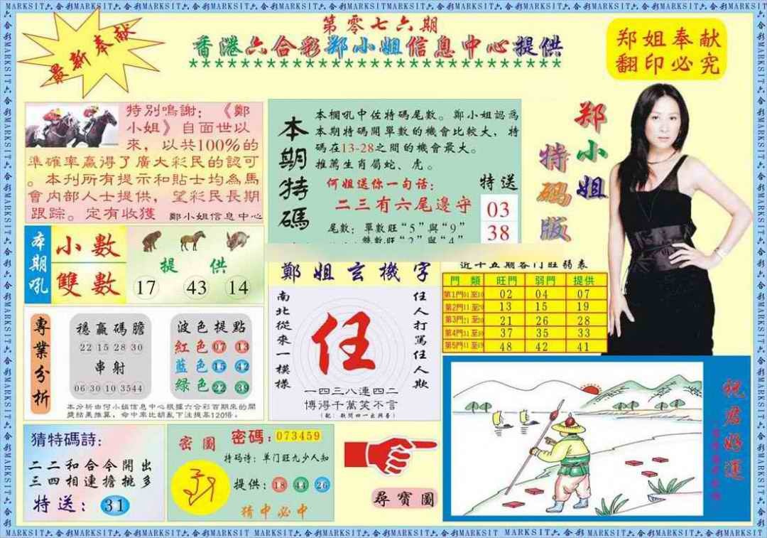 六合彩076期郑小姐特码报A