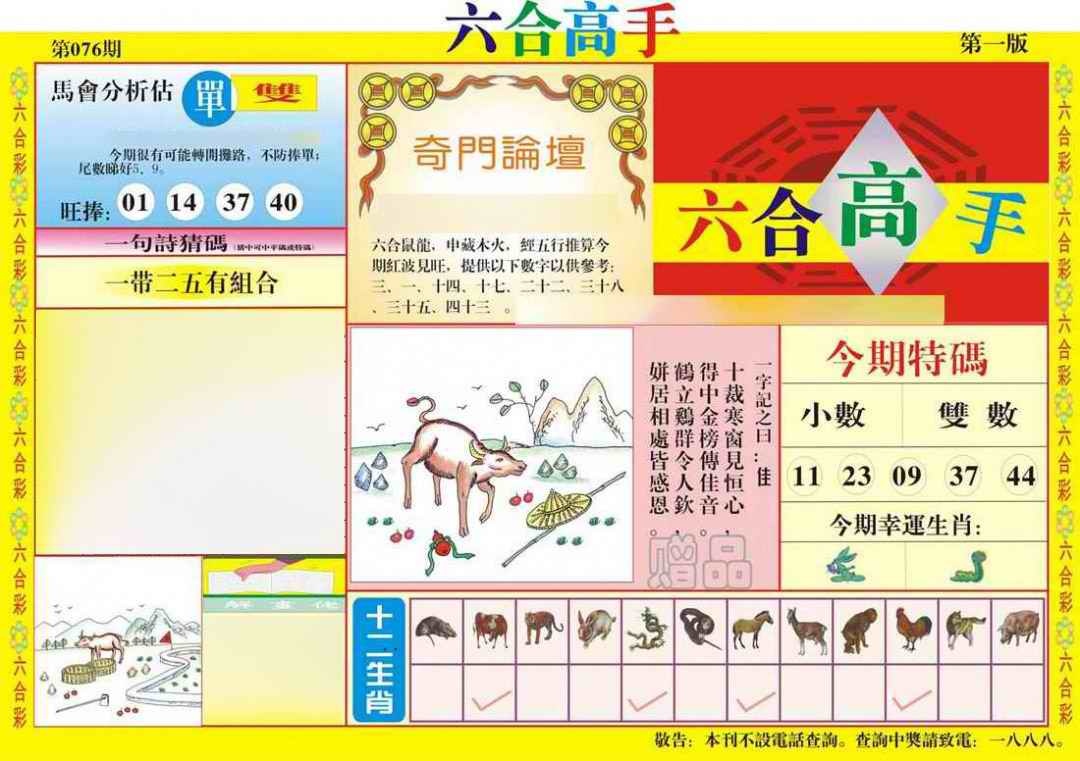 六合彩076期六合高手A