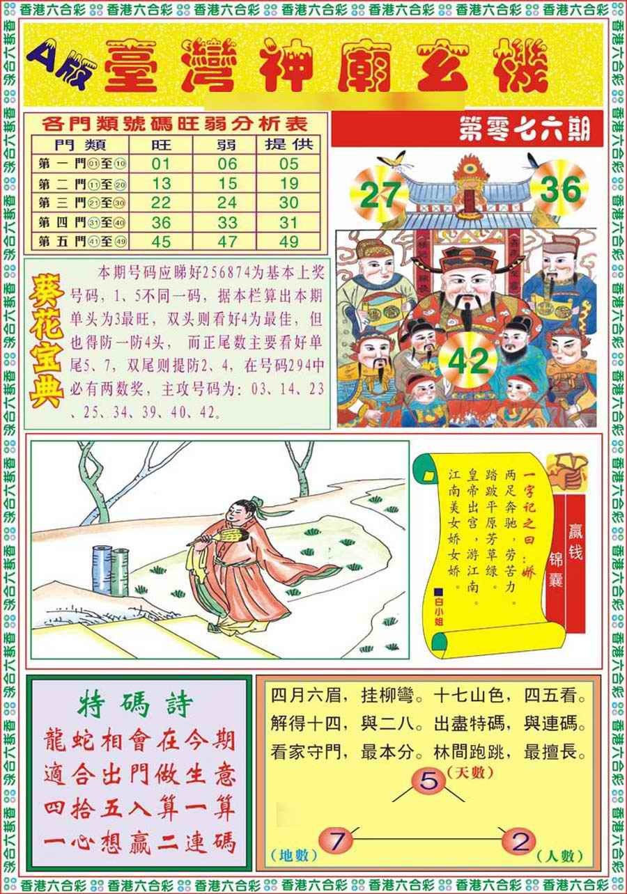 六合彩076期台湾神庙A