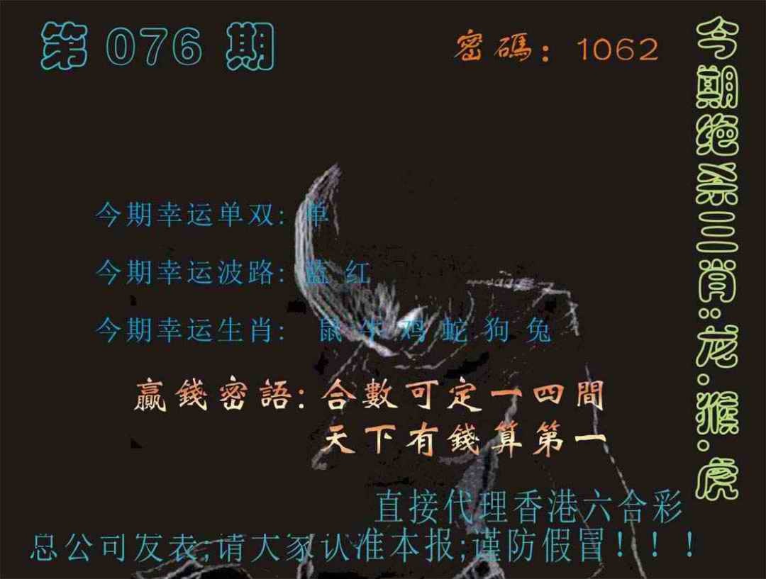 六合彩076期马经特码报
