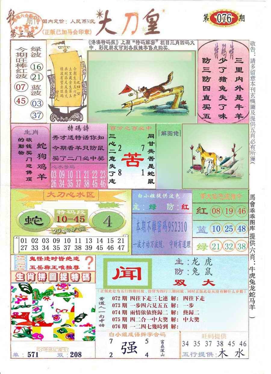 六合彩076期大刀皇(彩)