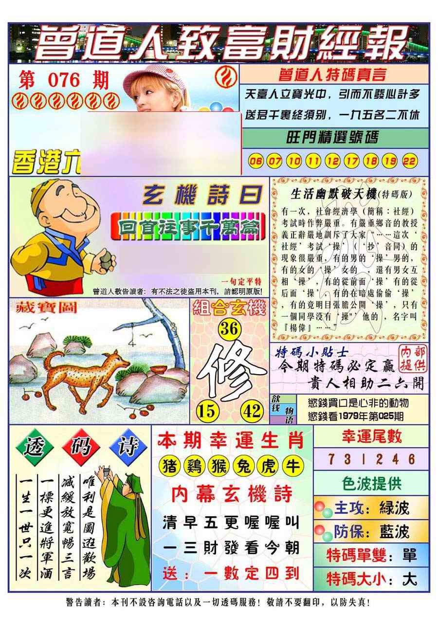 六合彩076期曾道人致福财经