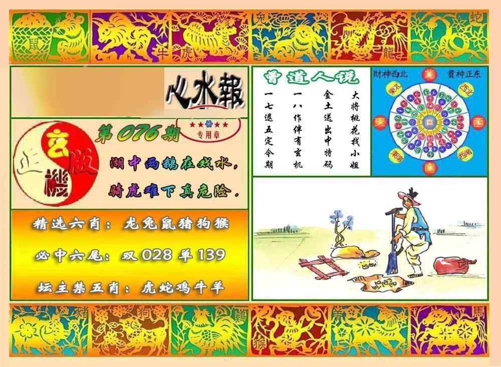 六合彩076期马经心水报