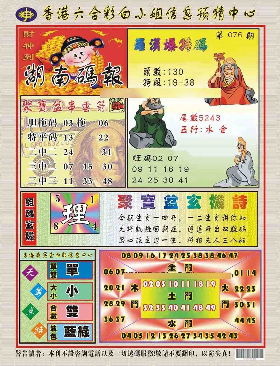 六合彩076期湖南码报