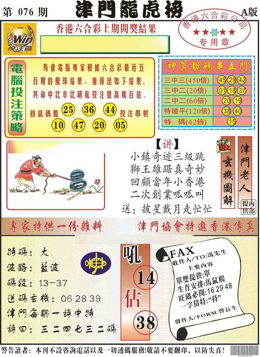 六合彩076期津门龙虎榜A