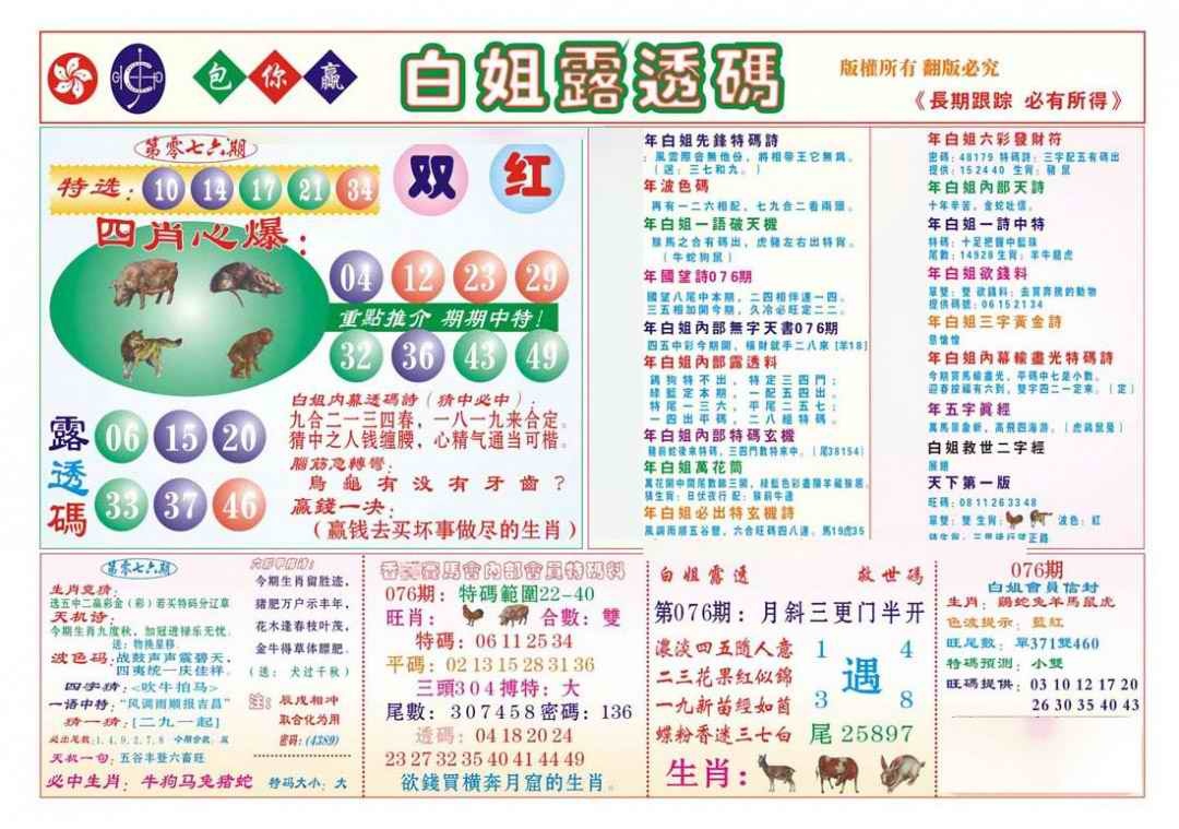 六合彩076期香港马会专刊B