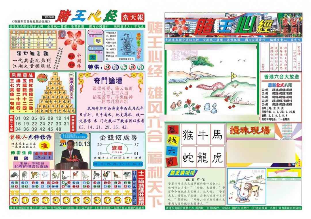 六合彩076期赌王心经