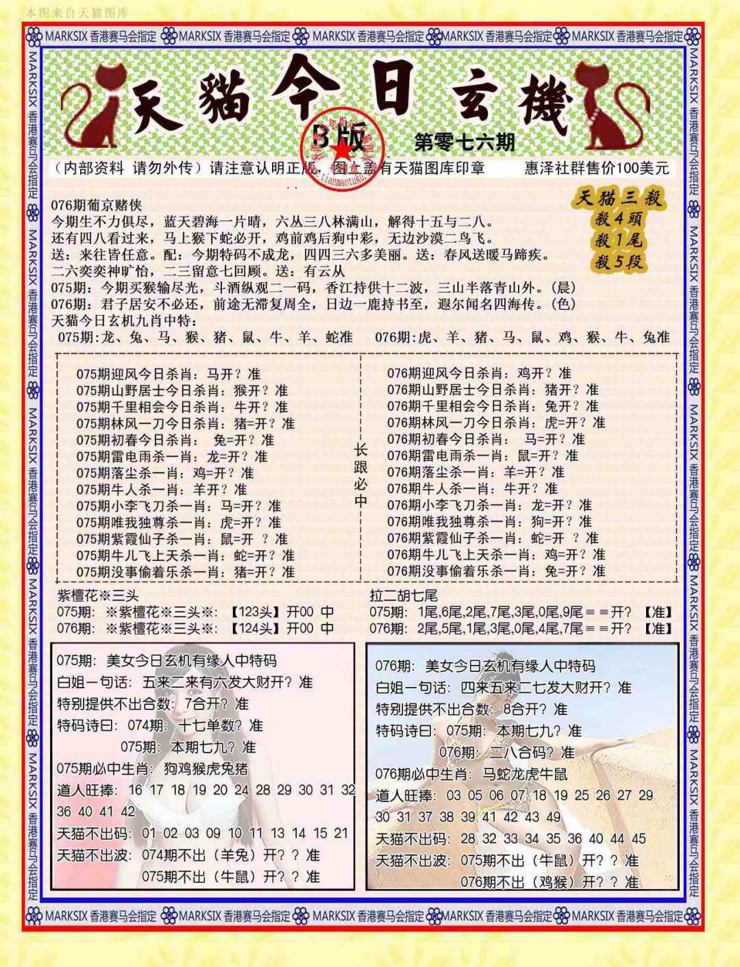 六合彩076期今日玄机图B