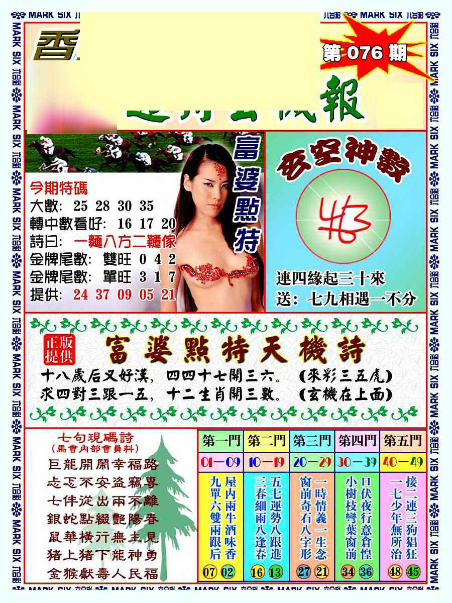 六合彩076期透特玄机报