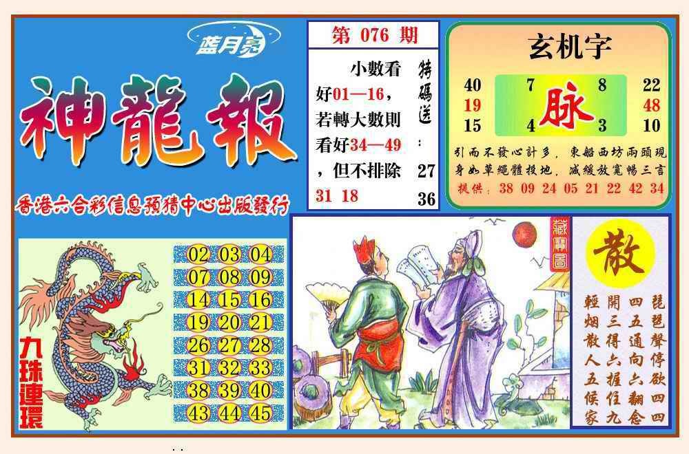 六合彩076期神龙报(新图)