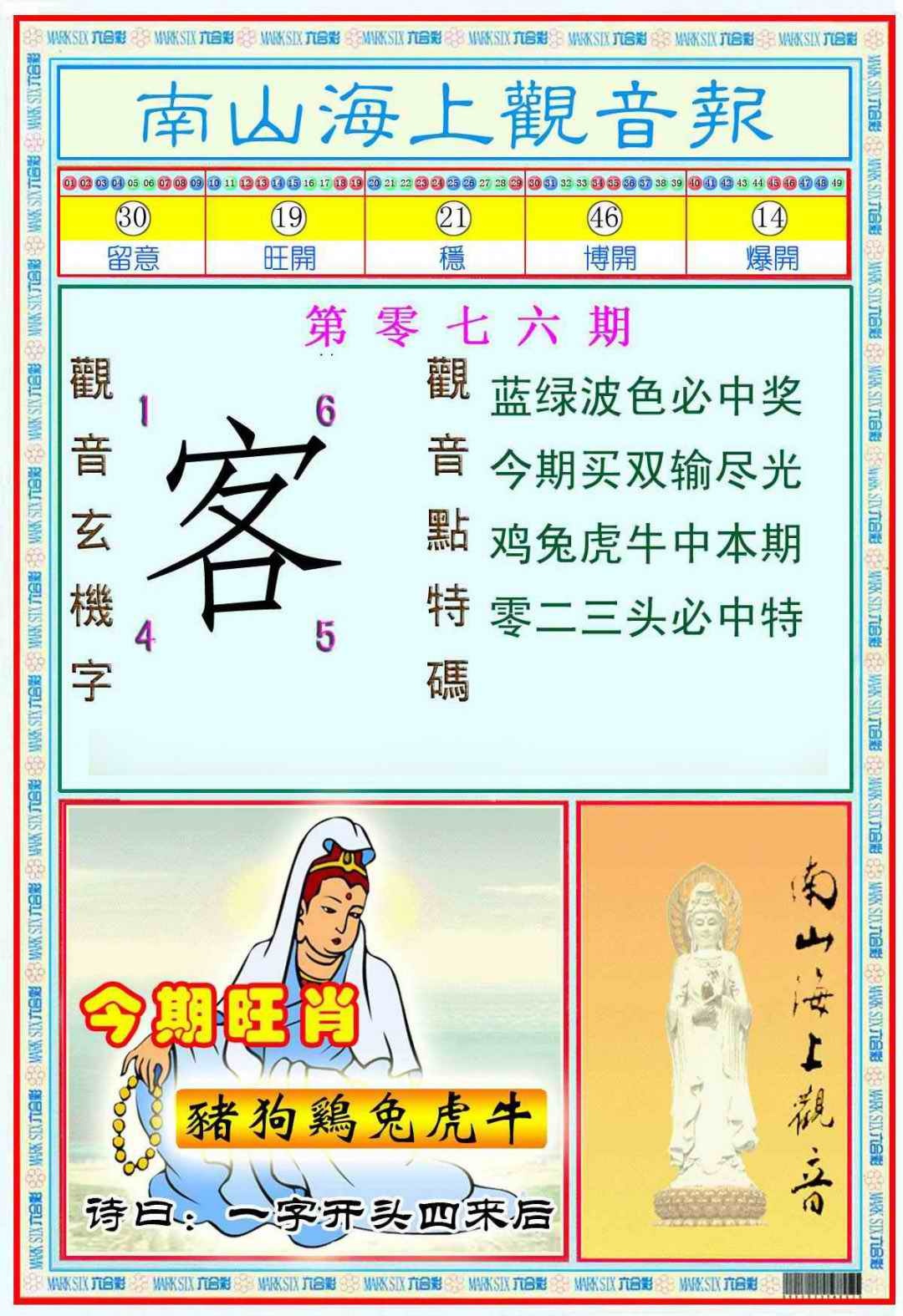 六合彩076期南海观音彩报(新图)