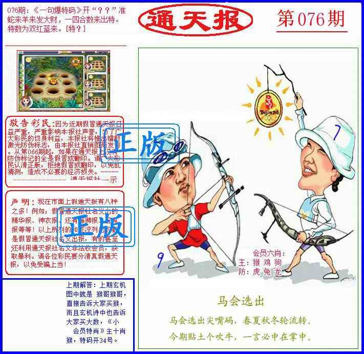 六合彩076期另通天报