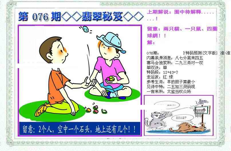 六合彩076期另翡翠秘笈(信封)