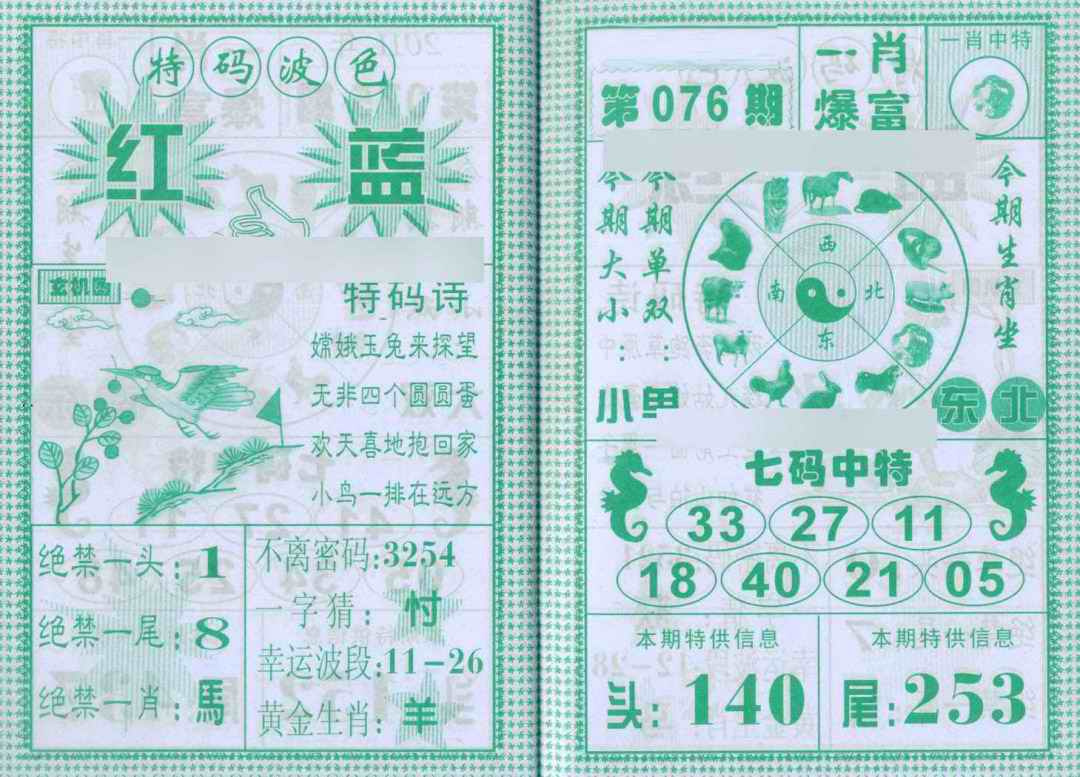 六合彩076期一肖爆富