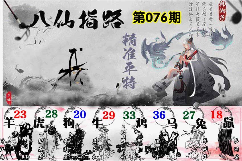 六合彩076期八仙指路