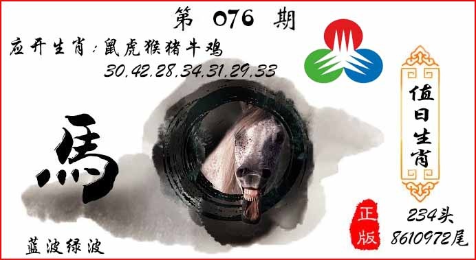 六合彩076期值日生肖
