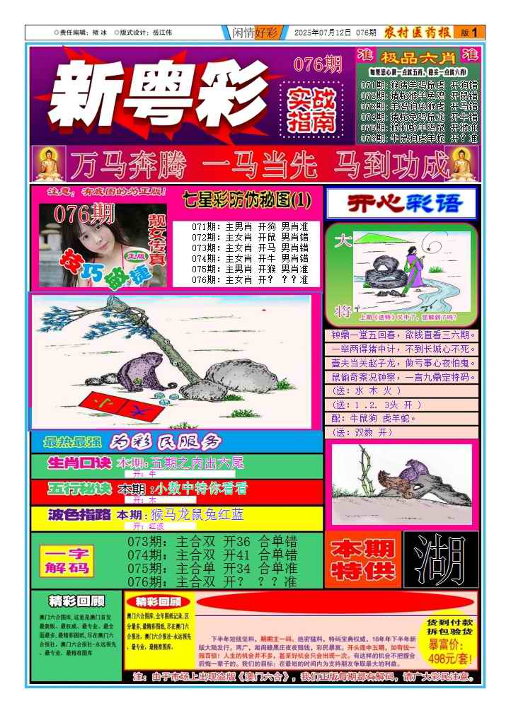 六合彩076期新粤彩(闲情好彩A)