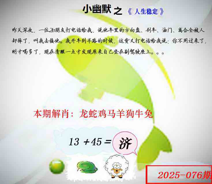 六合彩076期幽默玄机