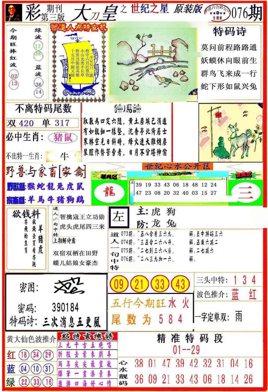 六合彩076期大刀皇之(世纪之星)