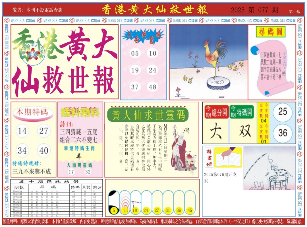 六合彩077期新黄大仙救世A