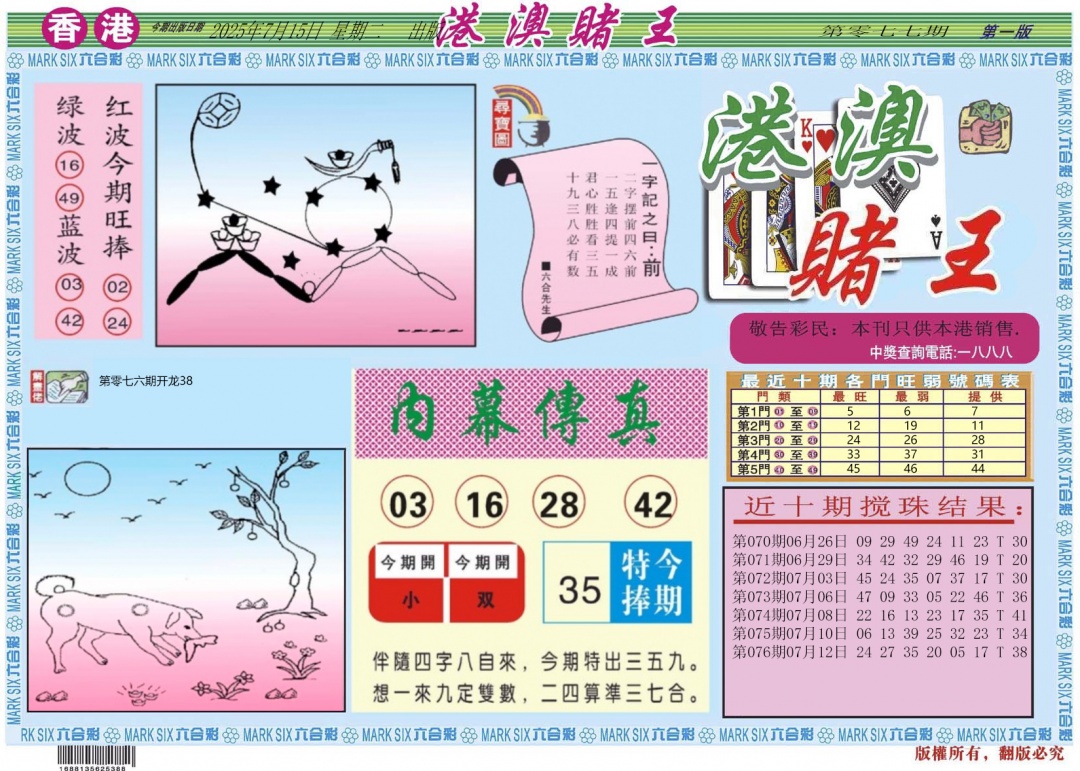 六合彩077期港澳赌王A