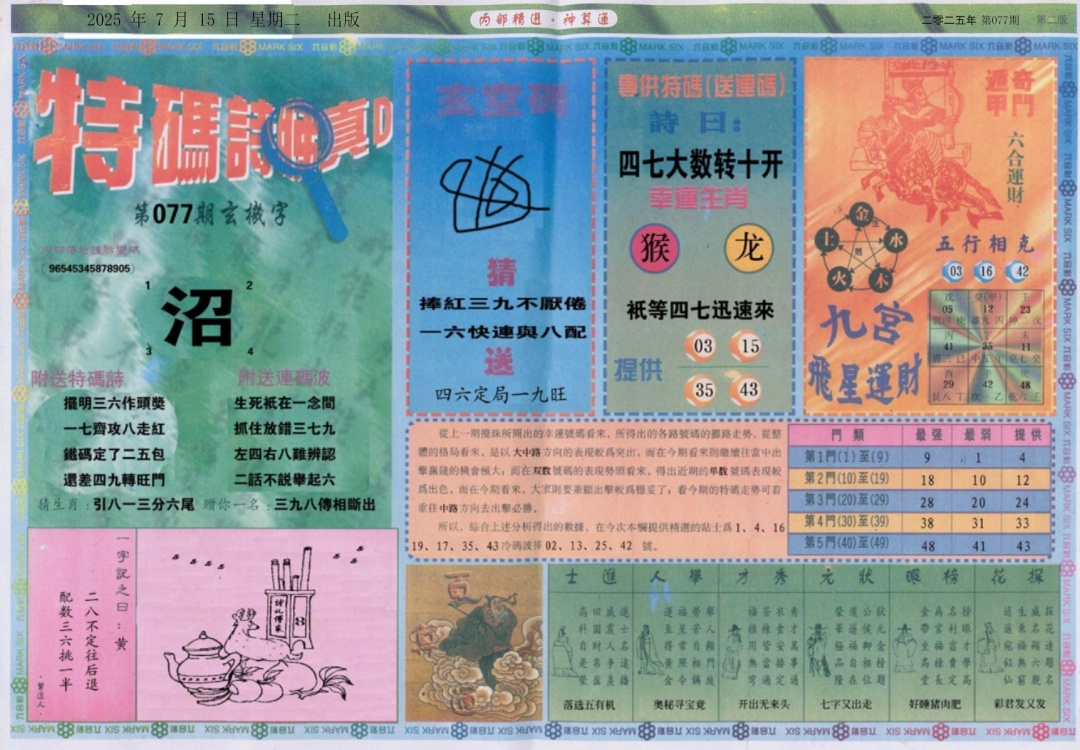 六合彩077期内部精选B