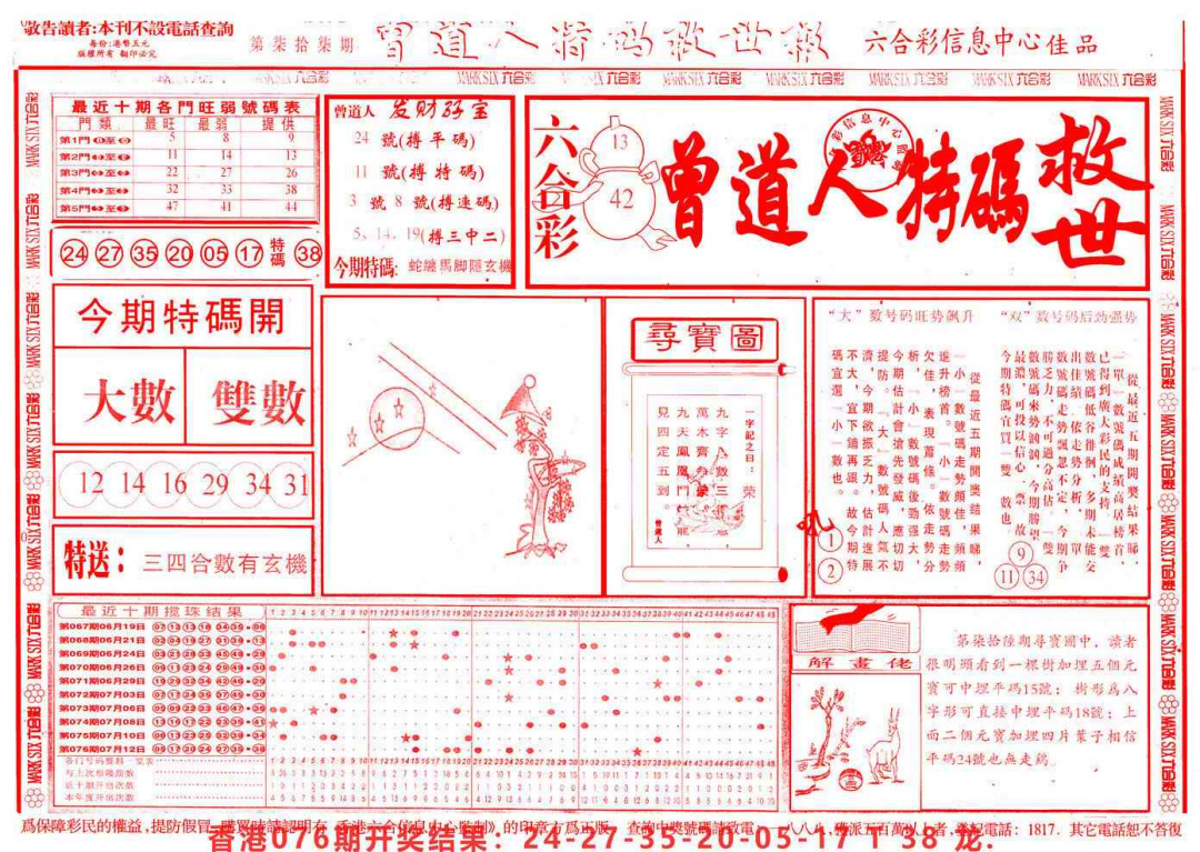 六合彩077期曾道人特码救世A
