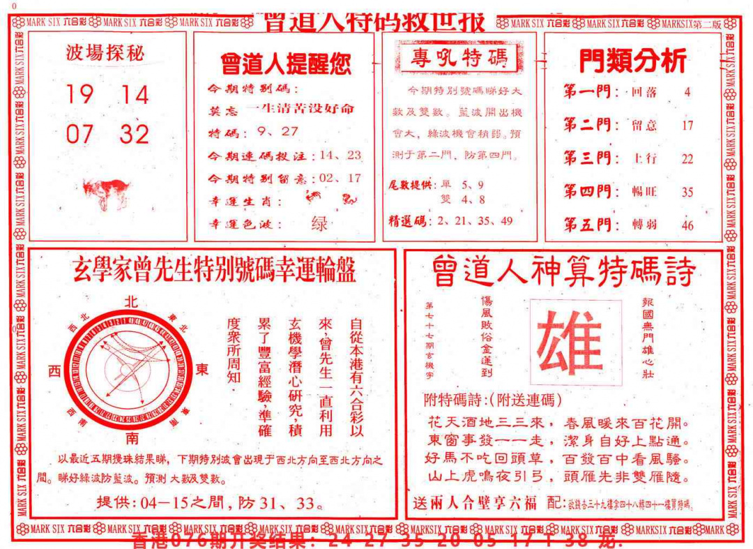 六合彩077期曾道人特码救世B