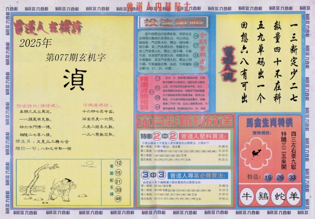 六合彩077期曾道人内幕贴士B