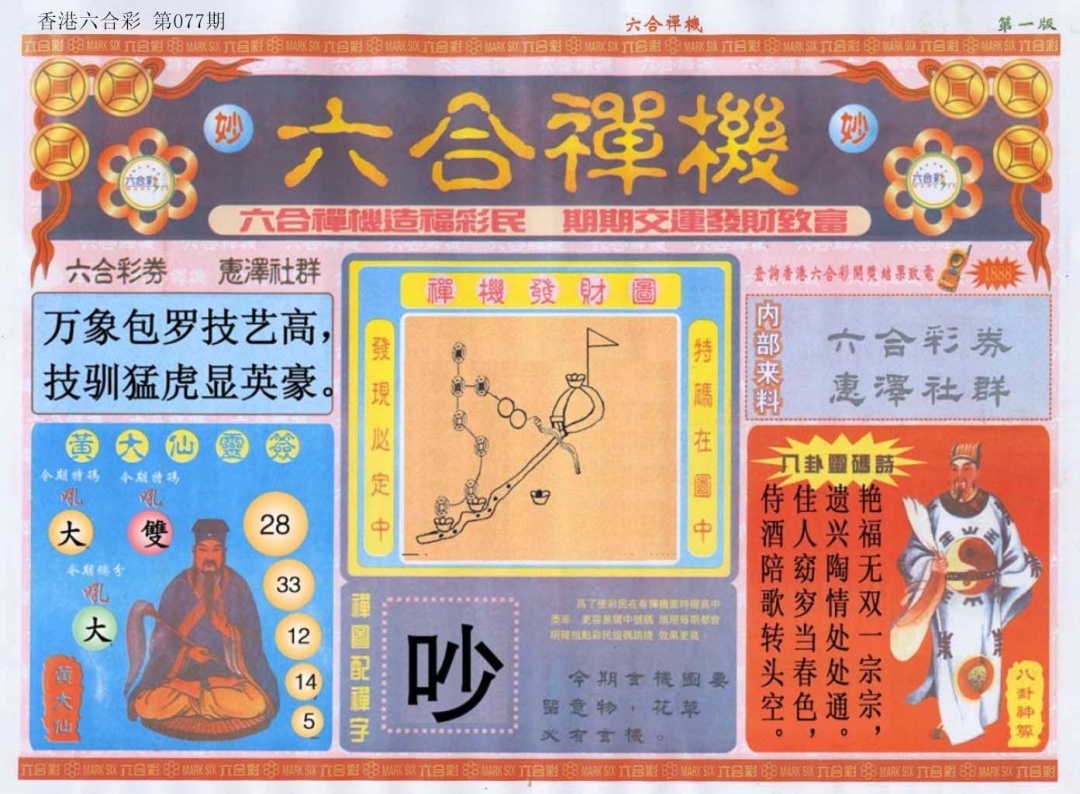 六合彩077期六合禅机A