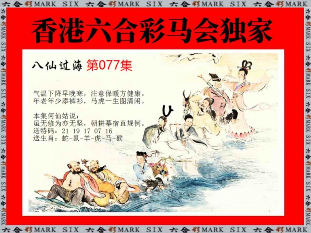 六合彩077期新八仙过海