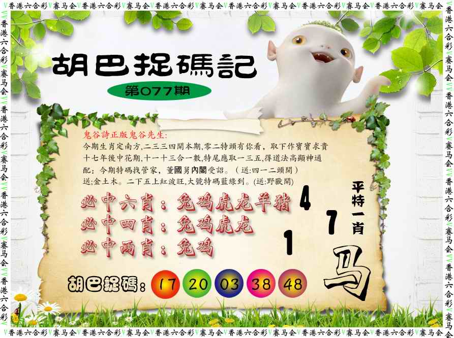 六合彩077期胡巴抓码记