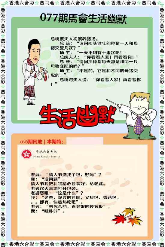 六合彩077期新生活幽默