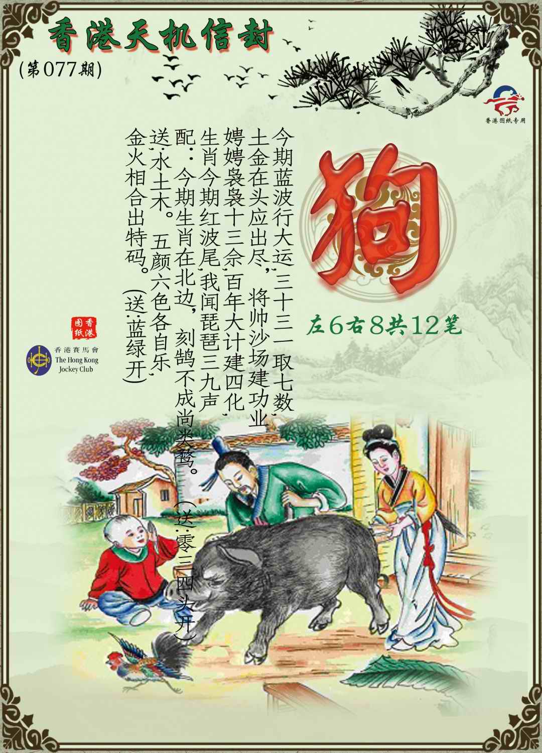 六合彩077期天机信封