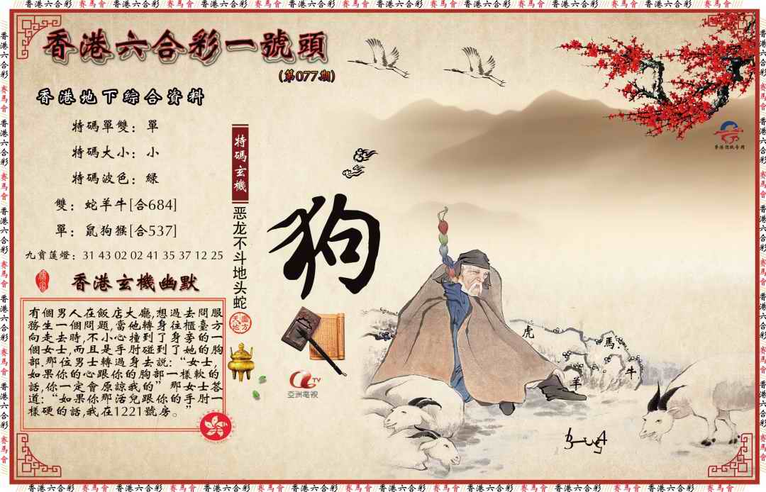 六合彩077期一号头