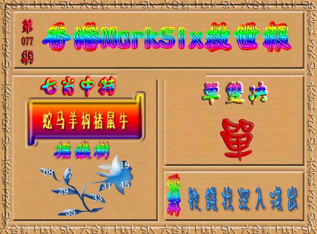 六合彩077期香港MarkSix救世报