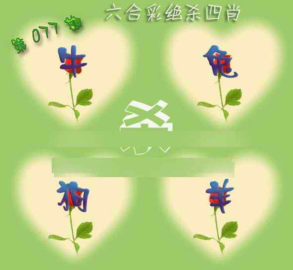 六合彩077期赛马会绝杀四肖