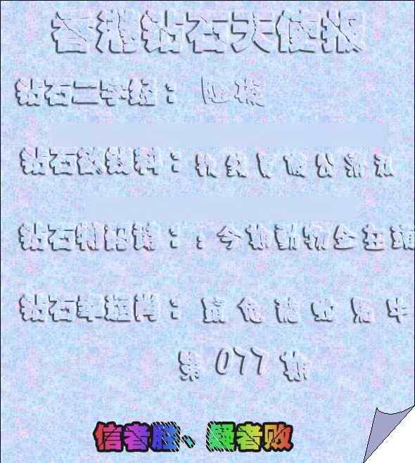 六合彩077期香港钻石天使报