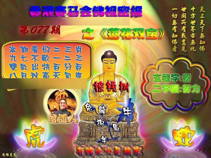 六合彩077期佛祖救世绝密报