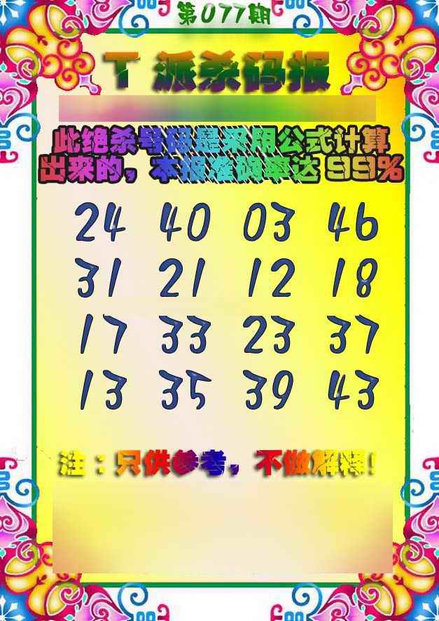 六合彩077期T派杀码报
