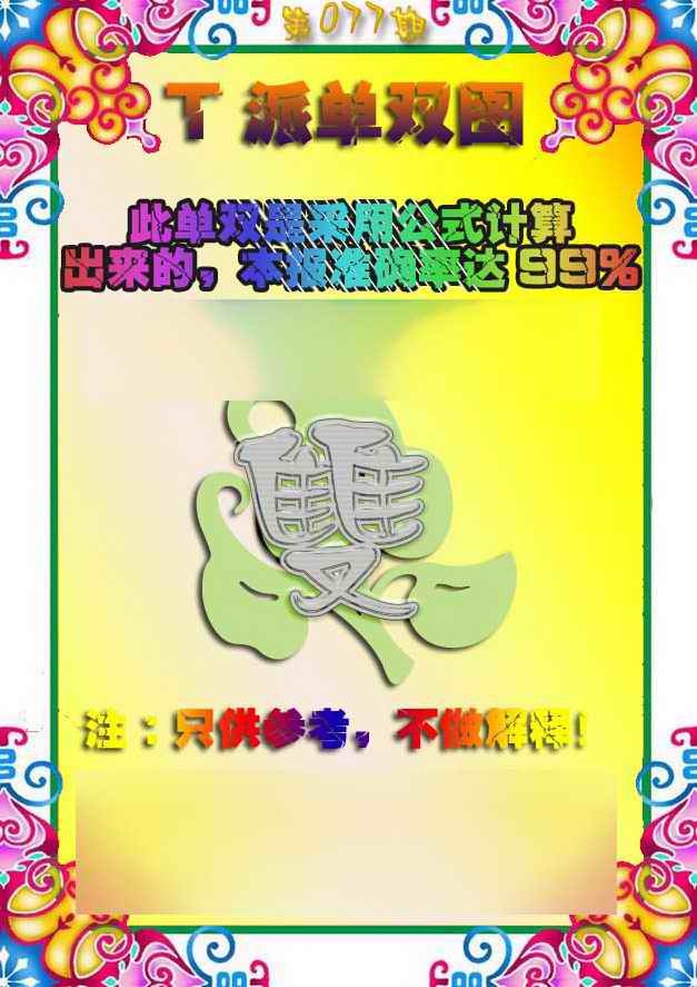 六合彩077期T派单双图