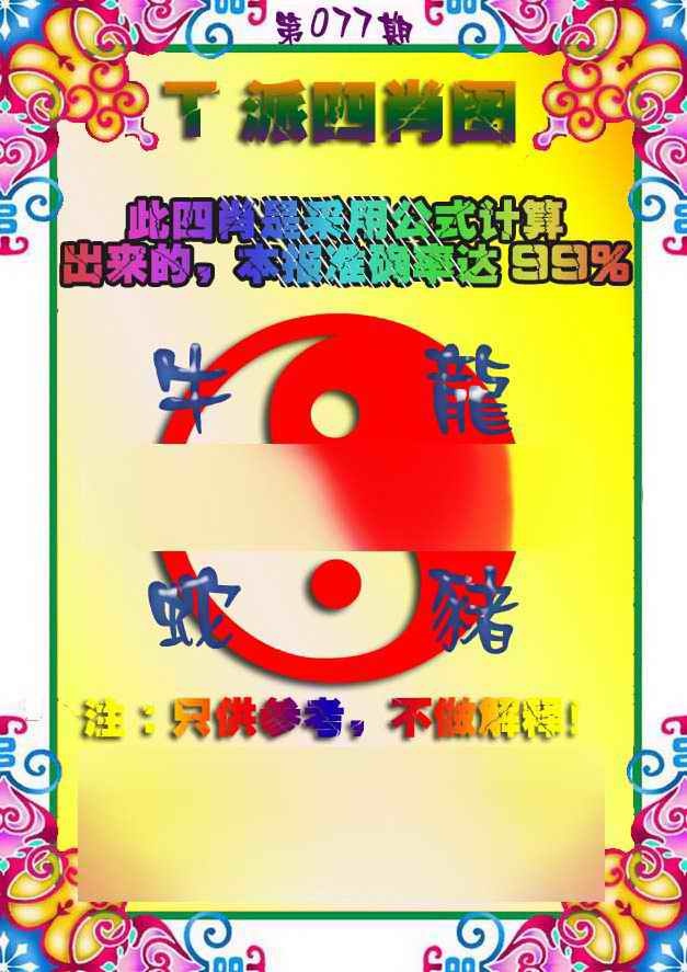 六合彩077期T派四肖图