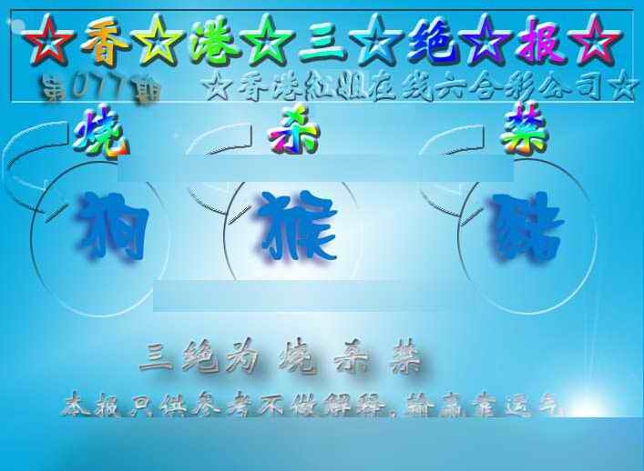 六合彩077期香港三绝报（新版）