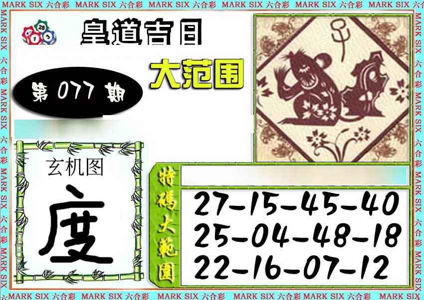 六合彩077期六合彩特码大范围