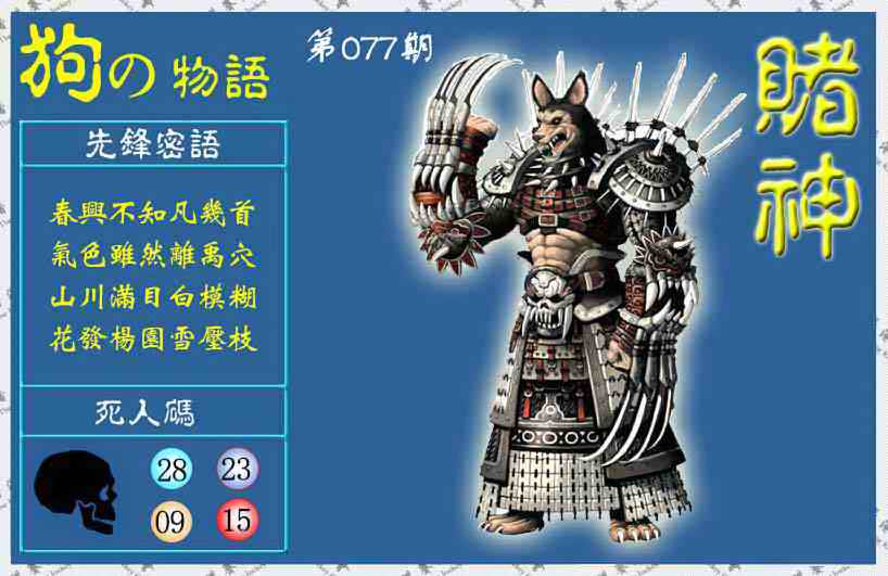 六合彩077期赌神狗报(信封)