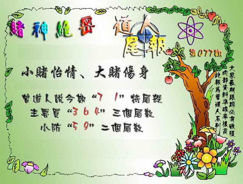 六合彩077期经典尾报