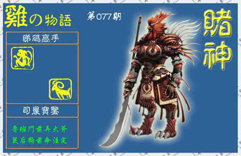 六合彩077期赌神鸡报(信封)