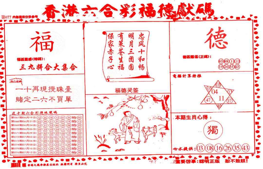 六合彩077期德福献码(信封)