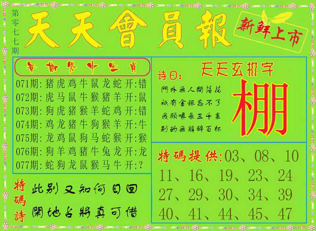 六合彩077期天天会员报