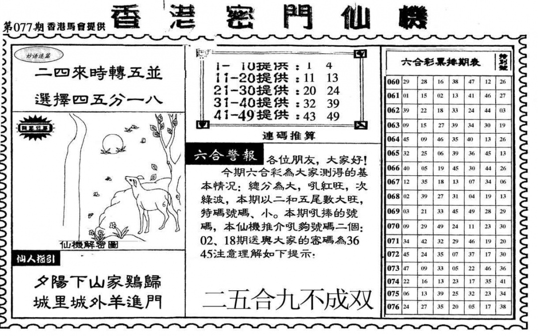 六合彩077期新香港密门仙机